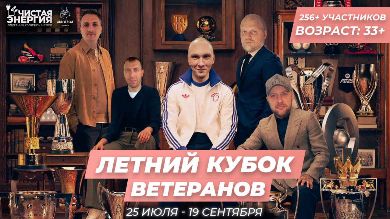 Seth Manych Кубок Ветеранов 33+ — международный турнир по EA SPORTS FC | Manych Team