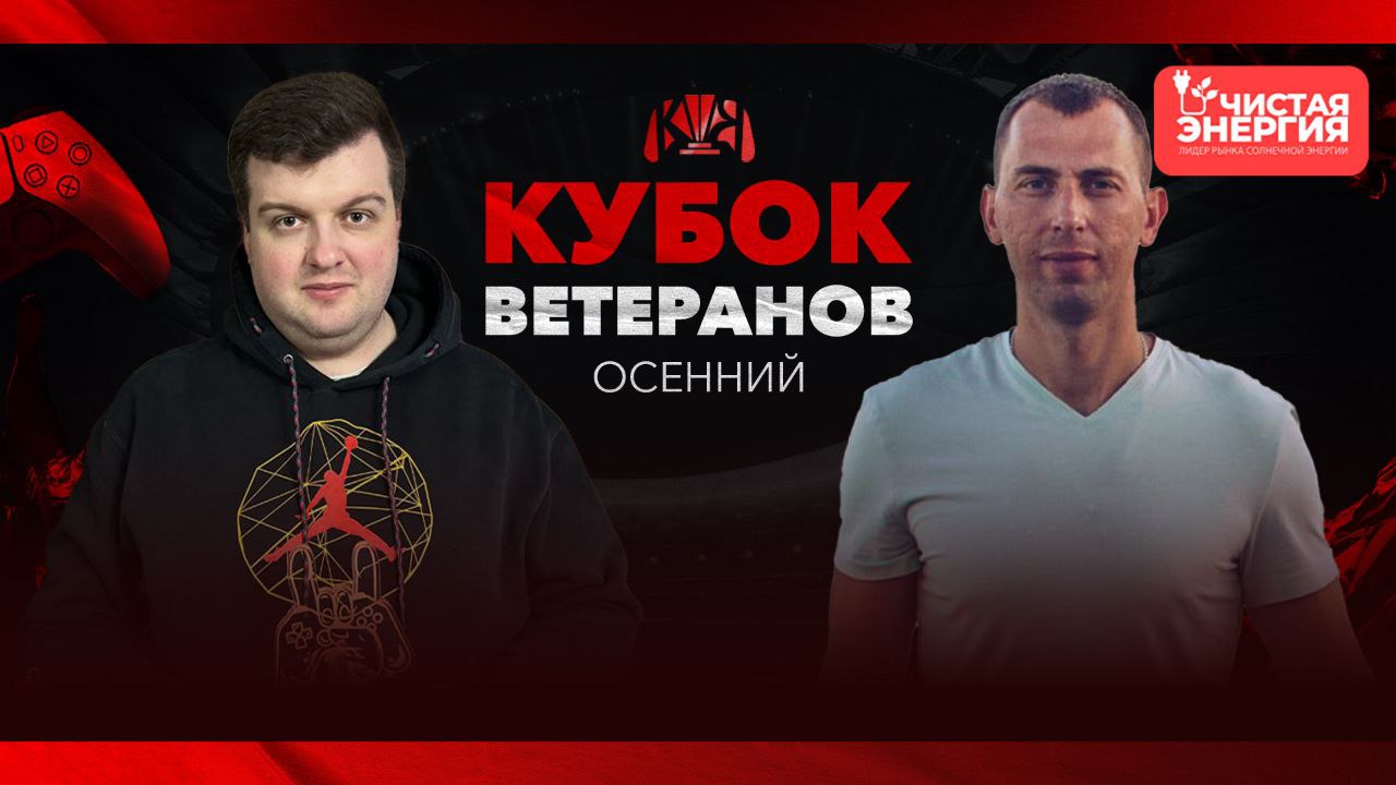 Seth Manych Кубок Ветеранов 33+ — международный турнир по EA SPORTS FC | Manych Team